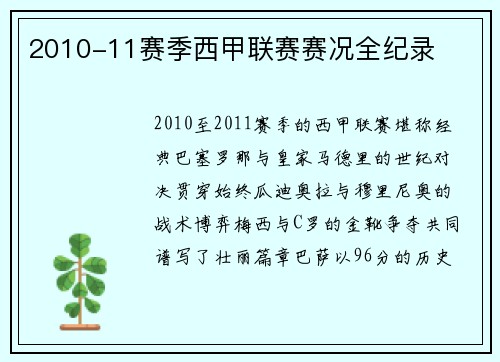 2010-11赛季西甲联赛赛况全纪录