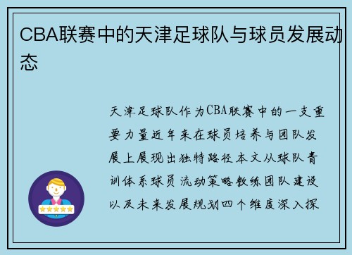 CBA联赛中的天津足球队与球员发展动态