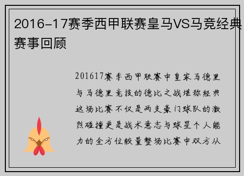 2016-17赛季西甲联赛皇马VS马竞经典赛事回顾