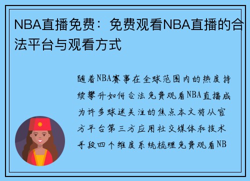 NBA直播免费：免费观看NBA直播的合法平台与观看方式