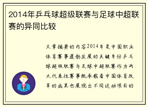 2014年乒乓球超级联赛与足球中超联赛的异同比较