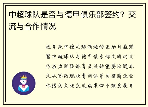 中超球队是否与德甲俱乐部签约？交流与合作情况