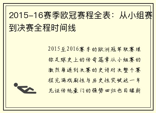 2015-16赛季欧冠赛程全表:从小组赛到决赛全程时间线