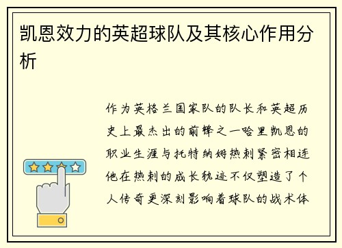凯恩效力的英超球队及其核心作用分析
