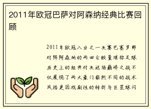 2011年欧冠巴萨对阿森纳经典比赛回顾
