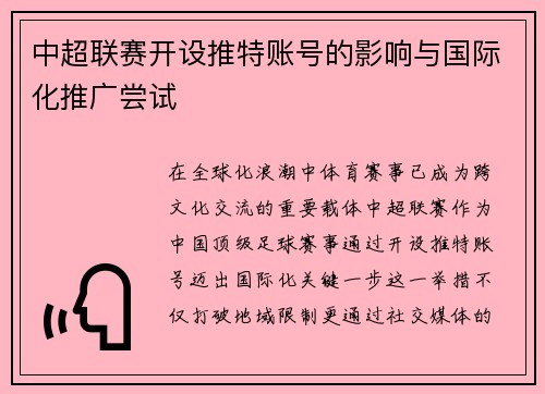 中超联赛开设推特账号的影响与国际化推广尝试