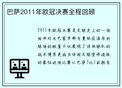 巴萨2011年欧冠决赛全程回顾