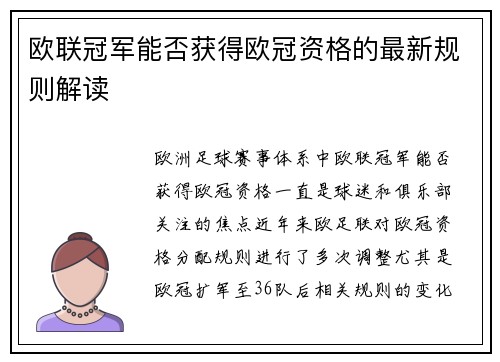 欧联冠军能否获得欧冠资格的最新规则解读