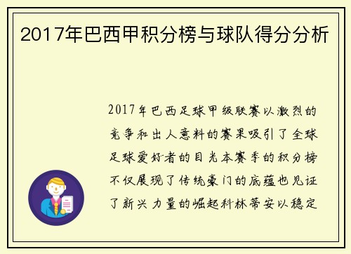 2017年巴西甲积分榜与球队得分分析