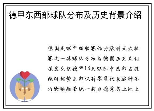 德甲东西部球队分布及历史背景介绍