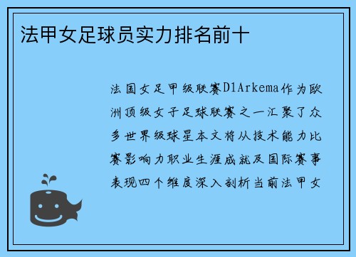 法甲女足球员实力排名前十