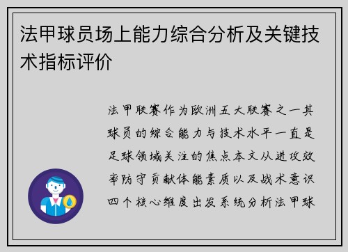 法甲球员场上能力综合分析及关键技术指标评价