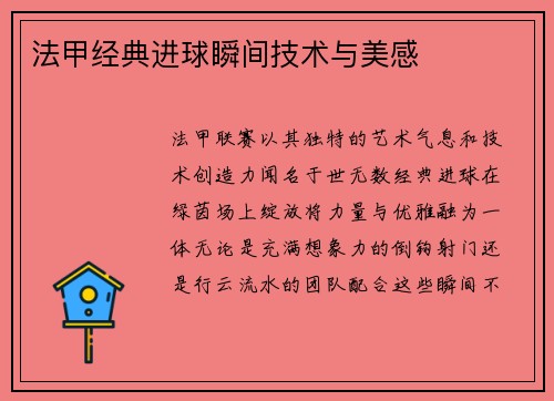 法甲经典进球瞬间技术与美感