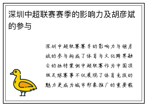 深圳中超联赛赛季的影响力及胡彦斌的参与