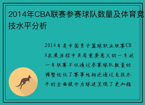 2014年CBA联赛参赛球队数量及体育竞技水平分析