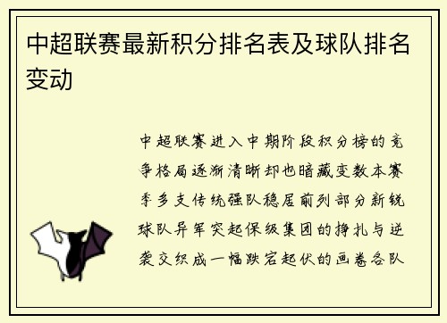 中超联赛最新积分排名表及球队排名变动