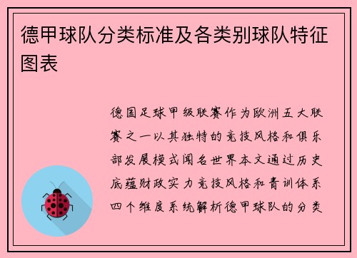德甲球队分类标准及各类别球队特征图表