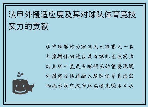 法甲外援适应度及其对球队体育竞技实力的贡献