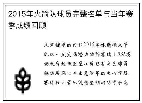 2015年火箭队球员完整名单与当年赛季成绩回顾
