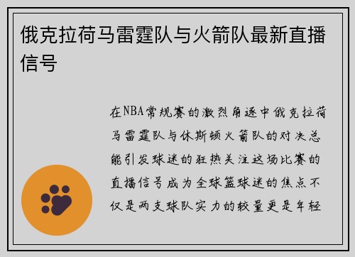俄克拉荷马雷霆队与火箭队最新直播信号