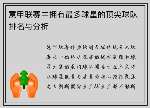 意甲联赛中拥有最多球星的顶尖球队排名与分析