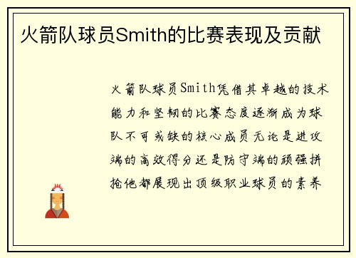 火箭队球员Smith的比赛表现及贡献