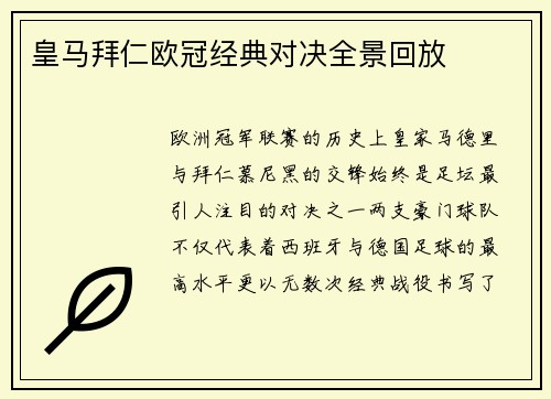 皇马拜仁欧冠经典对决全景回放