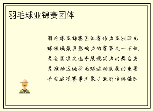 羽毛球亚锦赛团体