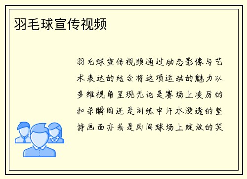 羽毛球宣传视频