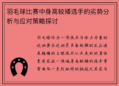 羽毛球比赛中身高较矮选手的劣势分析与应对策略探讨