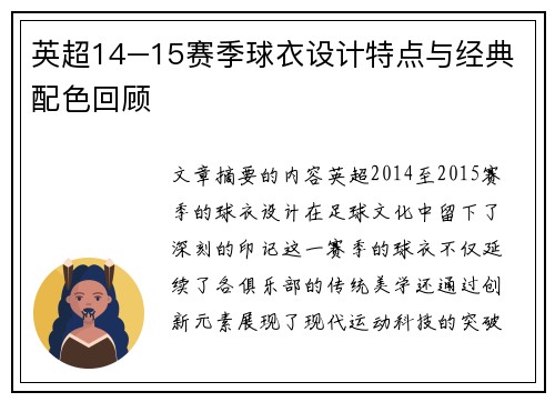 英超14–15赛季球衣设计特点与经典配色回顾