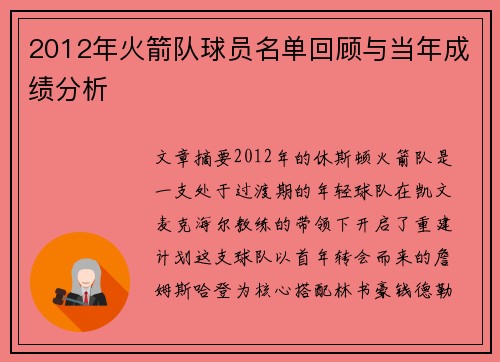 2012年火箭队球员名单回顾与当年成绩分析