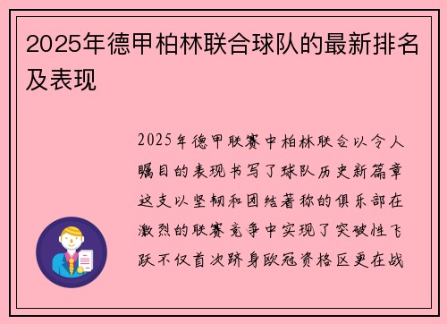 2025年德甲柏林联合球队的最新排名及表现
