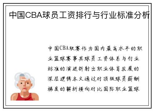 中国CBA球员工资排行与行业标准分析