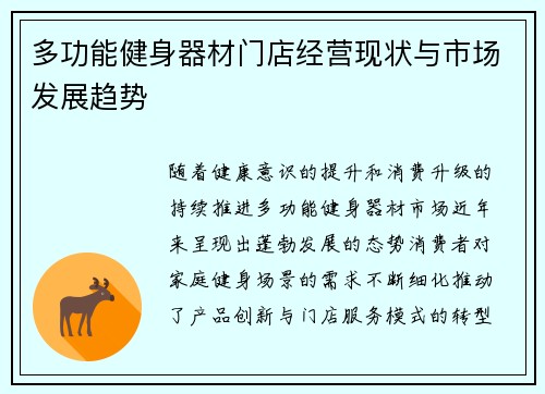 多功能健身器材门店经营现状与市场发展趋势