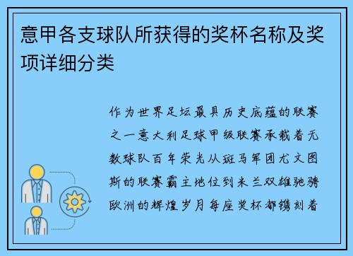 意甲各支球队所获得的奖杯名称及奖项详细分类