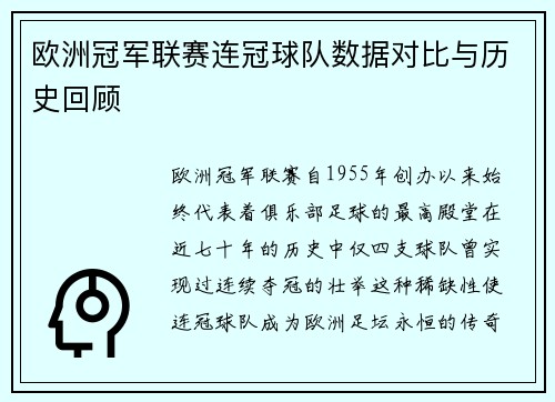 欧洲冠军联赛连冠球队数据对比与历史回顾