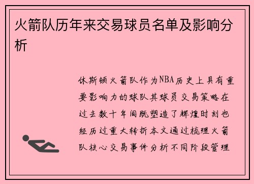 火箭队历年来交易球员名单及影响分析