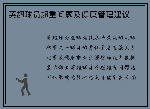 英超球员超重问题及健康管理建议