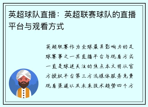 英超球队直播：英超联赛球队的直播平台与观看方式