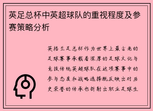 英足总杯中英超球队的重视程度及参赛策略分析