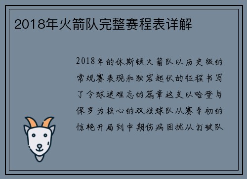 2018年火箭队完整赛程表详解
