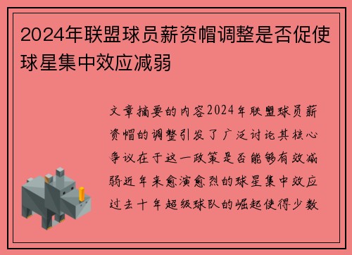 2024年联盟球员薪资帽调整是否促使球星集中效应减弱