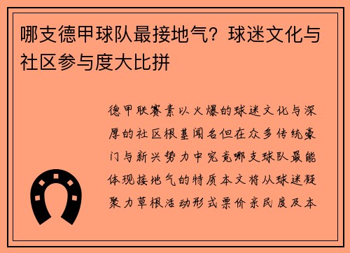 哪支德甲球队最接地气？球迷文化与社区参与度大比拼