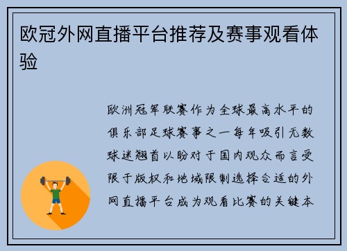 欧冠外网直播平台推荐及赛事观看体验