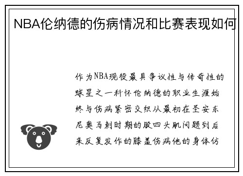NBA伦纳德的伤病情况和比赛表现如何