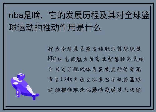 nba是啥，它的发展历程及其对全球篮球运动的推动作用是什么