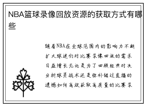 NBA篮球录像回放资源的获取方式有哪些