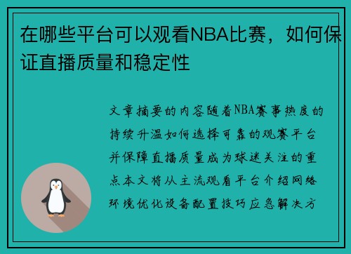 在哪些平台可以观看NBA比赛，如何保证直播质量和稳定性