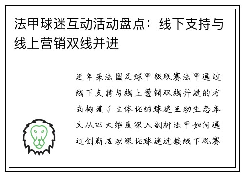 法甲球迷互动活动盘点：线下支持与线上营销双线并进